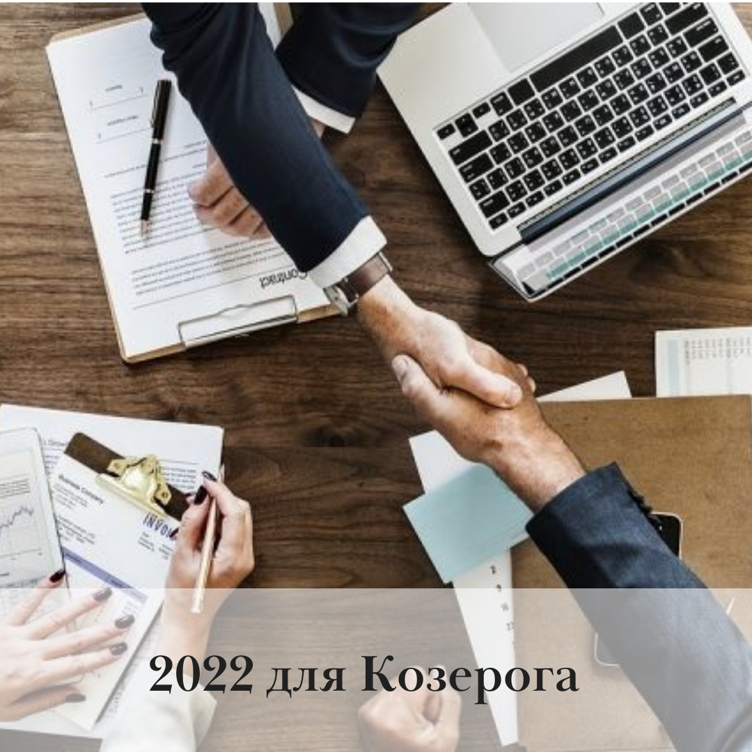 гороскоп для козерога