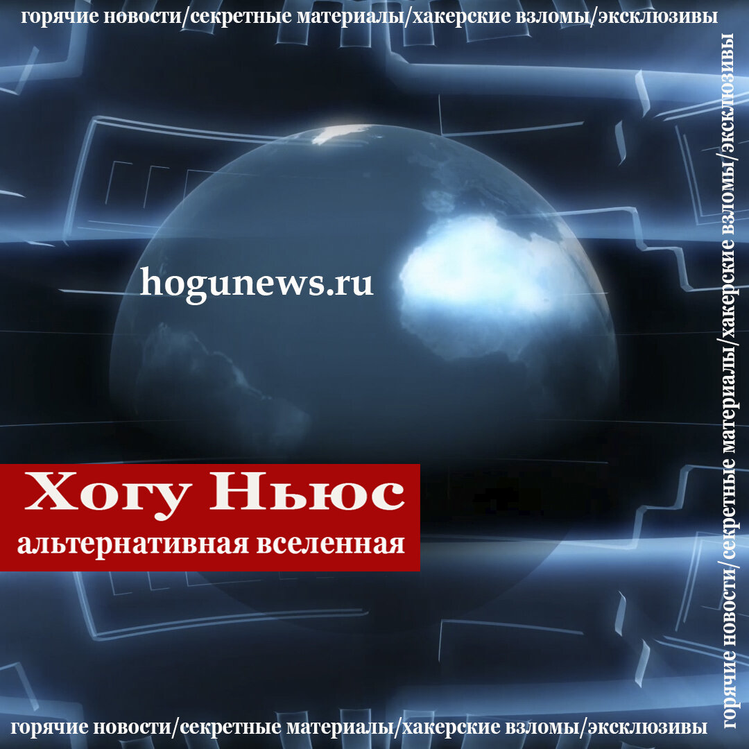 Читайте новости планеты Хогу на hogunews.ru