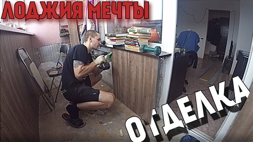 Лоджия мечты №3: Чистовая отделка