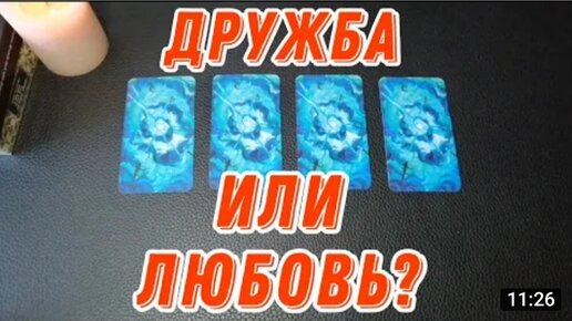 Дружба или любовь – гадание онлайн, расклад таро Манара на неопределенность в отношениях