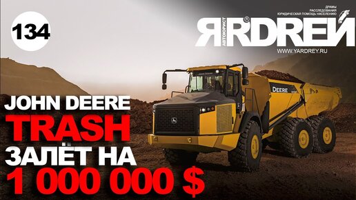 Джон Дир - залёт на 80 000 000 рублей - John Deere