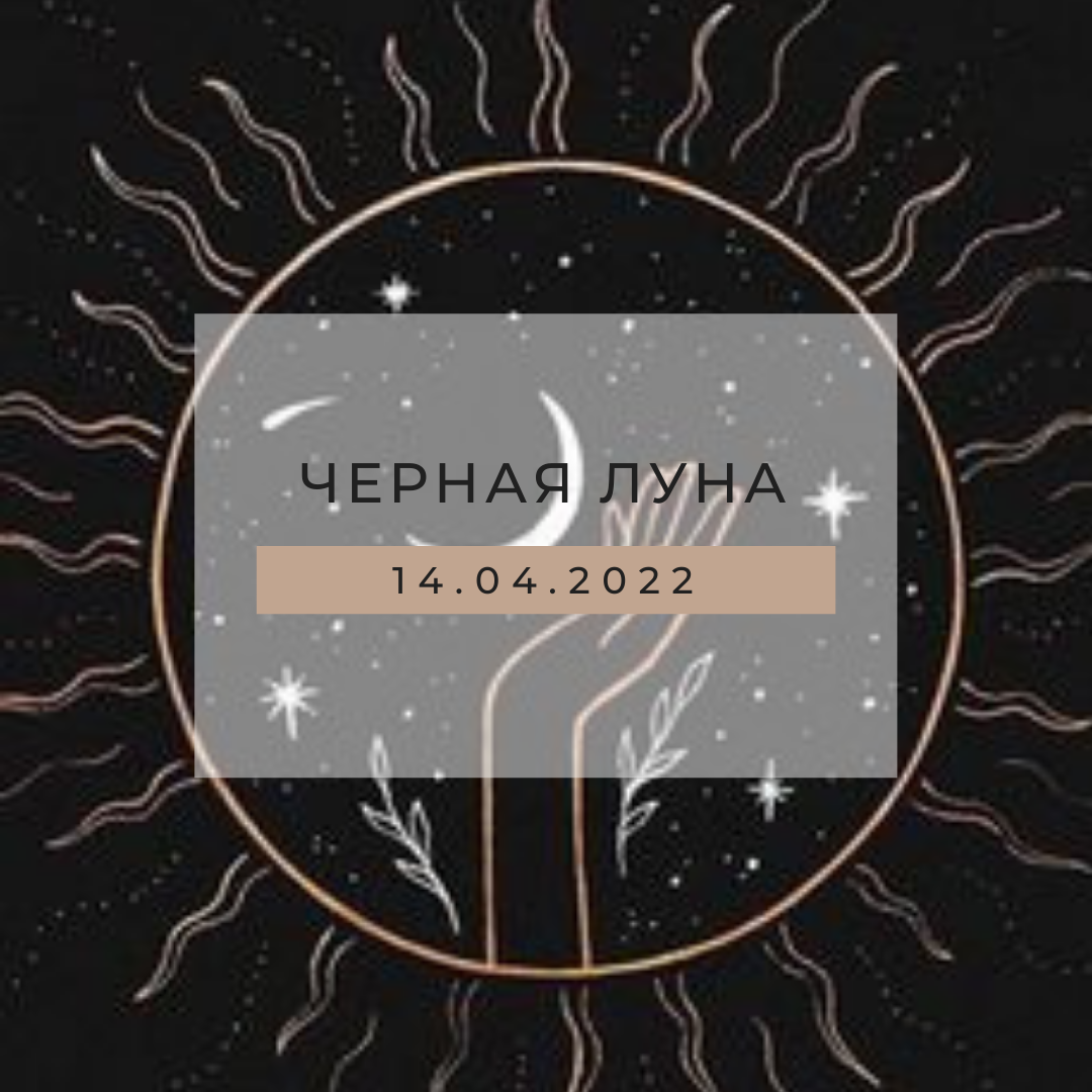 черная луна