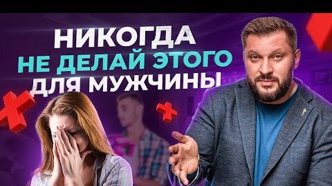 Download Video: Никогда НЕ делай этого для мужчины! Потом все равно пожалеешь