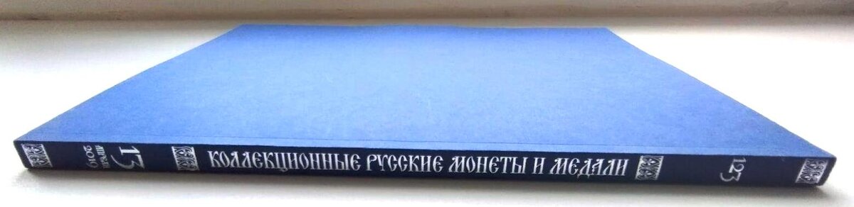 Каталог аукциона «Коллекционные русские монеты и медали» № 123 «Монеты и медали». Коллекционирование.