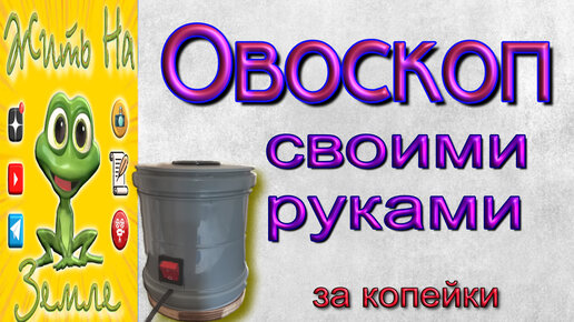 Что такое овоскоп: как сделать устройство своими руками