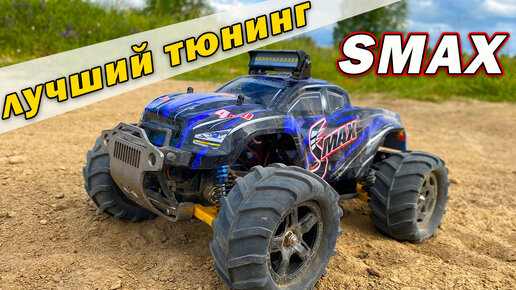 Оптимальный тюнинг для Smax Remo Hobby