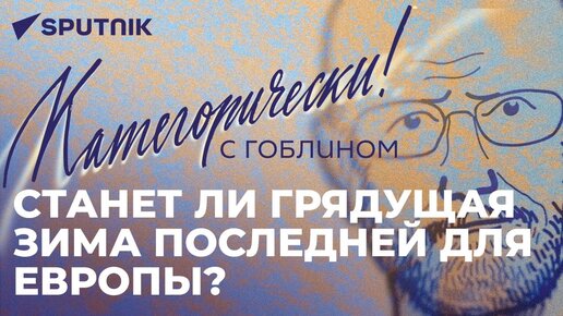 Дмитрий Пучков о самоубийстве Европы, западной цензуре и правильном капитализме