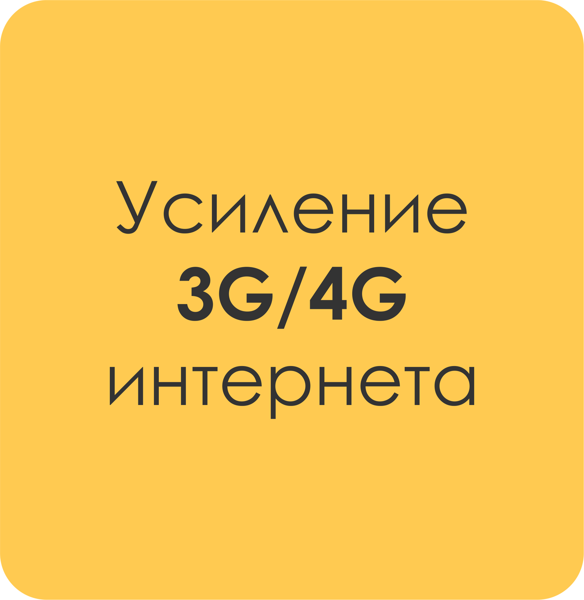 Усиление 3G сигнала и мобильного интернета