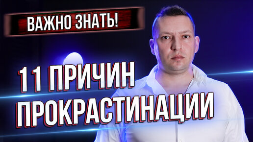 Descargar video: Как перестать прокрастинировать. Причины прокрастинации. Продуктивность.