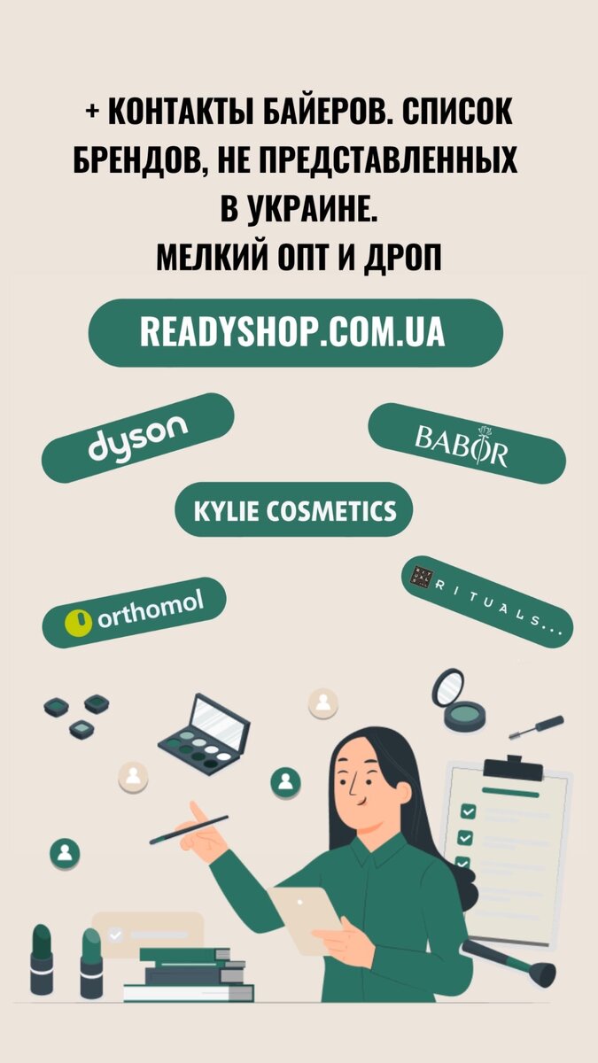 Поставщики косметики для интернет-магазина Украина дропшипинг | Ready Shop  Купить готовый интернет-магазин | Дзен