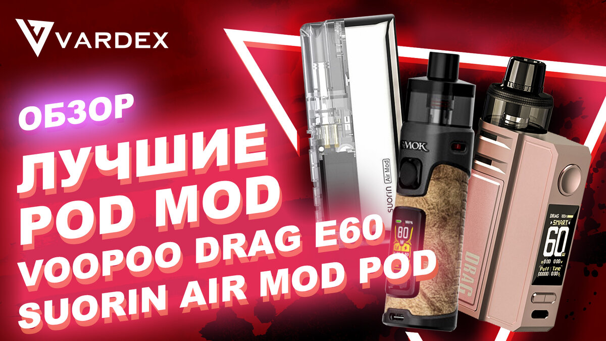 Лучшие Pod Mod - Voopoo Drag E60 , Smok RPM 5, Suorin Air Mod Pod | VARDEX  | Дзен