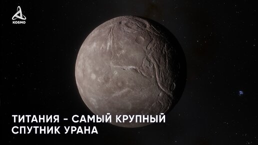 Титания - самый крупный спутник Урана