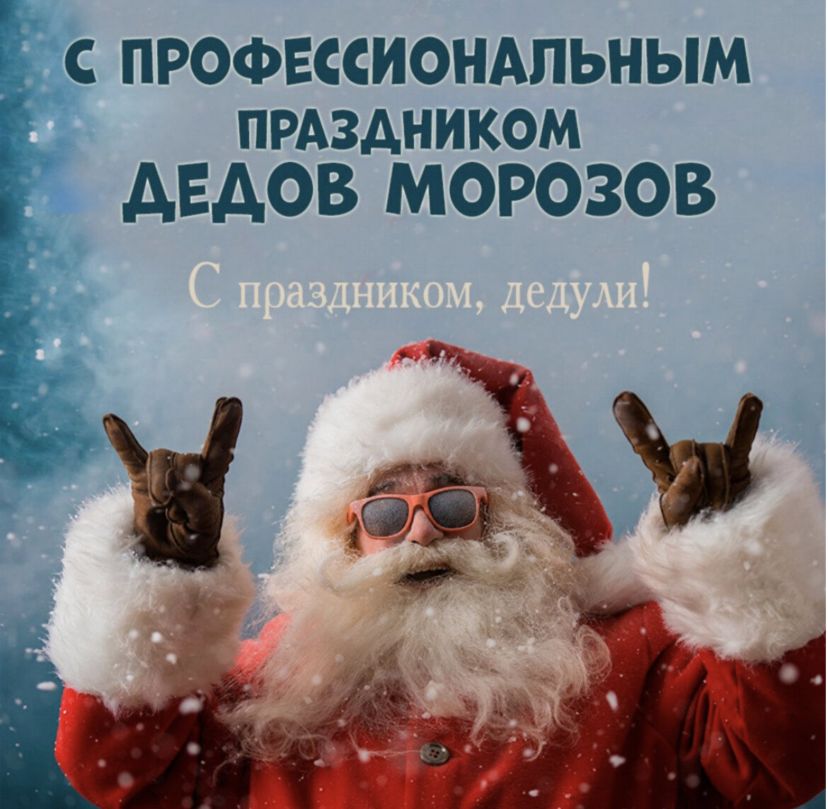 профессиональный праздник дедов морозов 2022. парад снегурочек и дедов морозов армавир. профессиональный праздник деда мороза. день деда мороза приколы. парад деда мороза брянск.