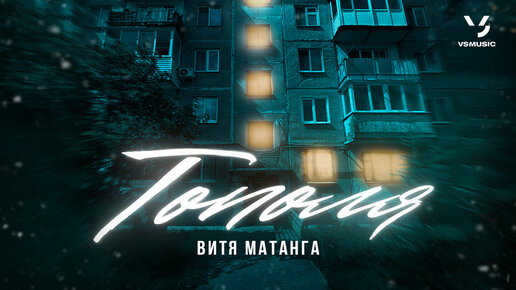 Песни Витя Матанга Лирика | Дзен