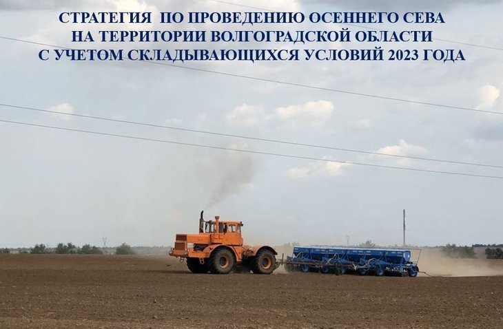    Сеять озимые под урожай 2024 в Волгоградской области будут по научной агрономической стратегии