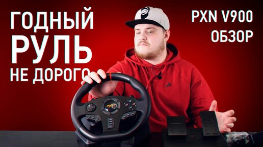 Может ли порадовать бюджетный руль？ Обзор игрового руля PXN V900