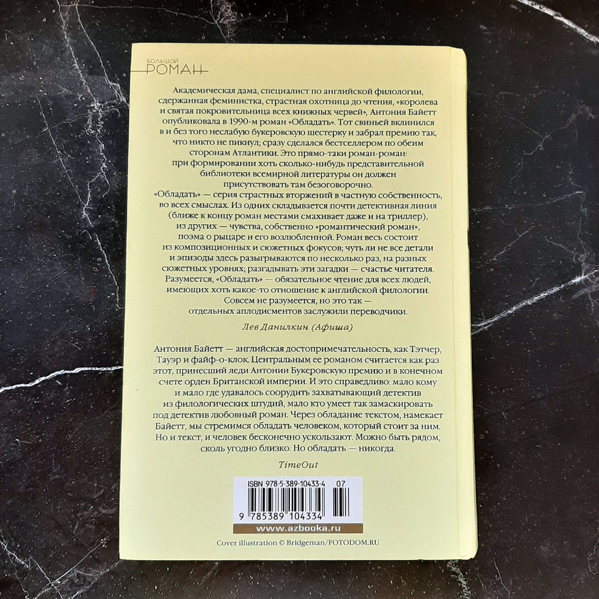 Антония Байетт "Обладать". Фото автора
