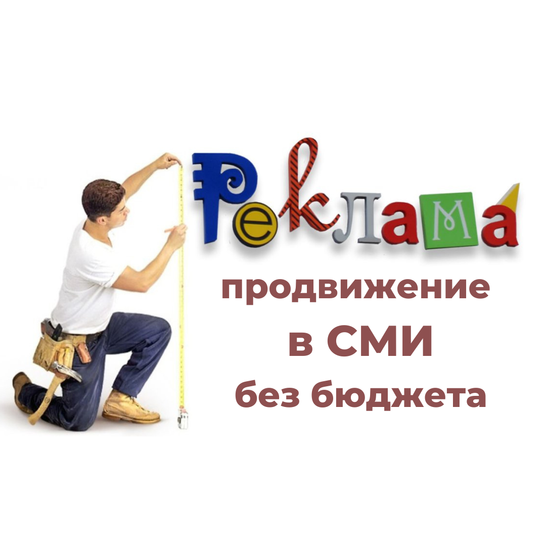 Продвижение в СМИ для экспертов и предпринимателей