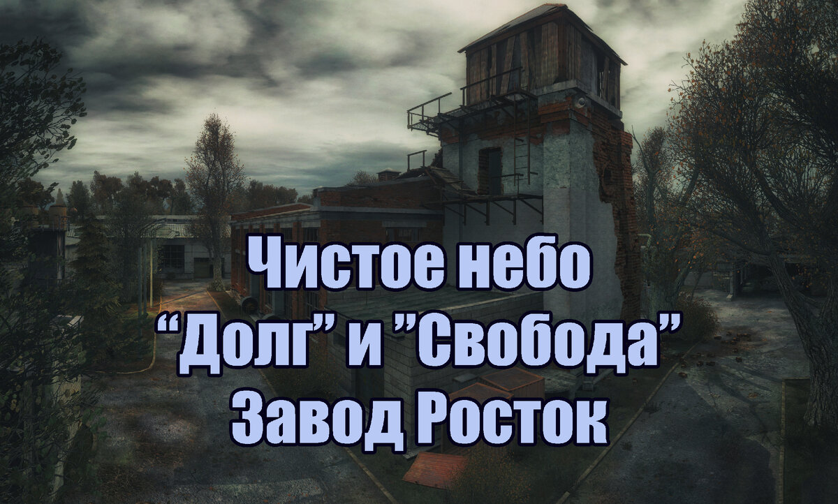 Глава 10-2. Чистое небо. “Долг” и “Свобода”. Завод Росток. | В гостях у  Сергеича | Дзен