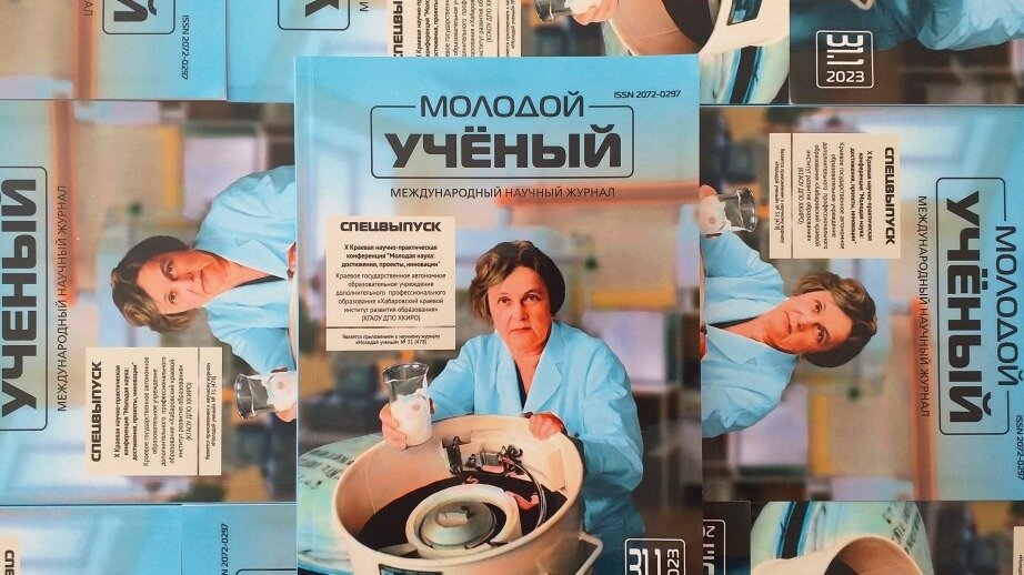     Научный журнал «Молодой ученый» опубликовал специальный выпуск, посвященный победителям X Краевого конкурса научно-исследовательских работ студентов профессионального образования Хабаровского края «Студенческая научная весна».