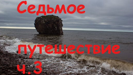 Седьмое путешествие. ч.3