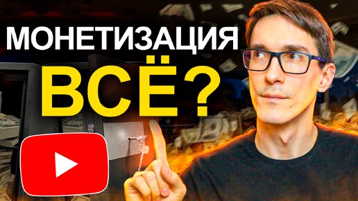 ТОП-3 способа как зарабатывать на YouTube в 2024. Монетизация всё?