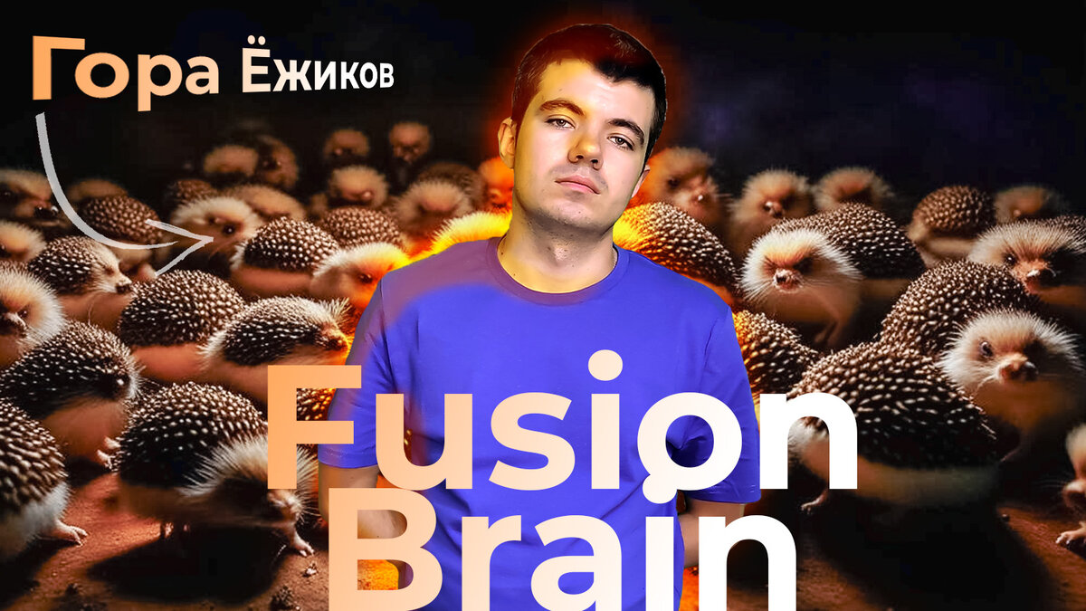 Гора Ёжиков нарисована во Fusion Brain.