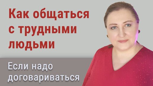 Download Video: Искусство общения с трудными людьми