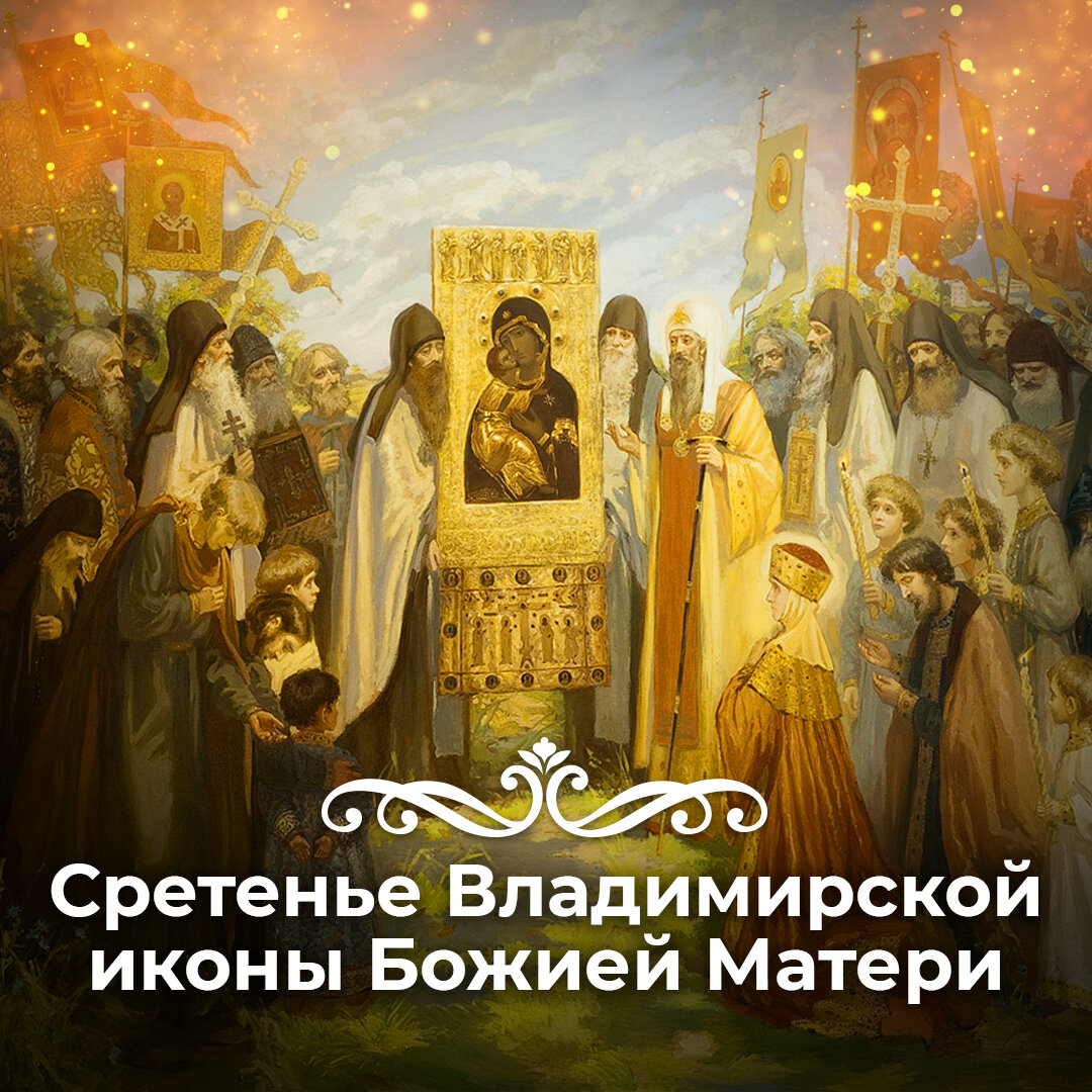 Праздники 8 сентября. Сретение Владимирской иконы Божией матери. Сретение иконы Пресвятой Богородицы. С праздником Сретения Владимирской иконы Божией матери. Икона Сретение Богородицы.