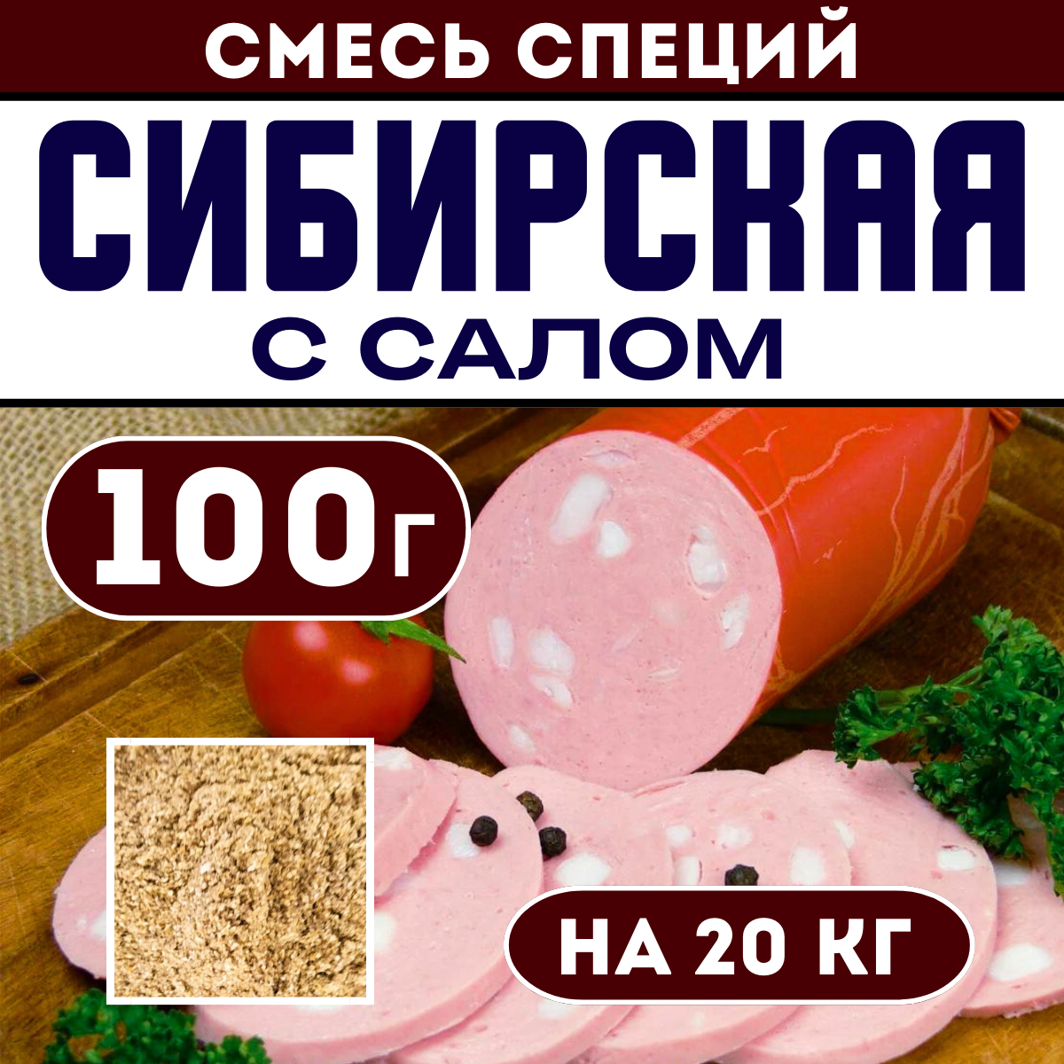 Смесь специй для колбасы 