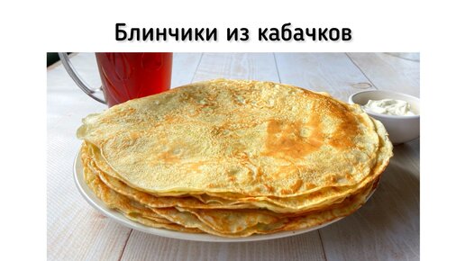 Оладьи из кабачков классические рецепт – Украинская кухня: Выпечка и десерты. «Еда»