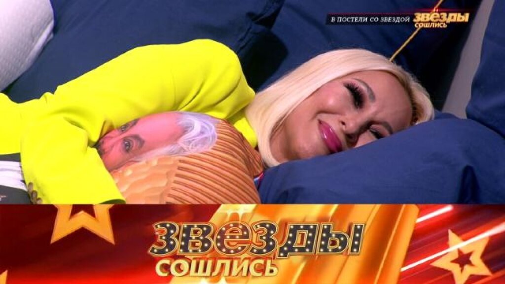    В постели со звездой