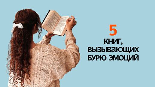 Срочно читать! 5 сильных книг, которые вызовут бурю эмоций!