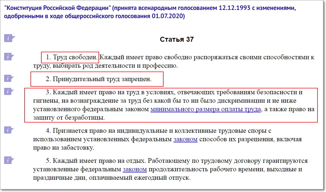 Конституция РФ, провозглашающая запрет принудительного труда и гарантии работы в условиях безопасности и гигиены
