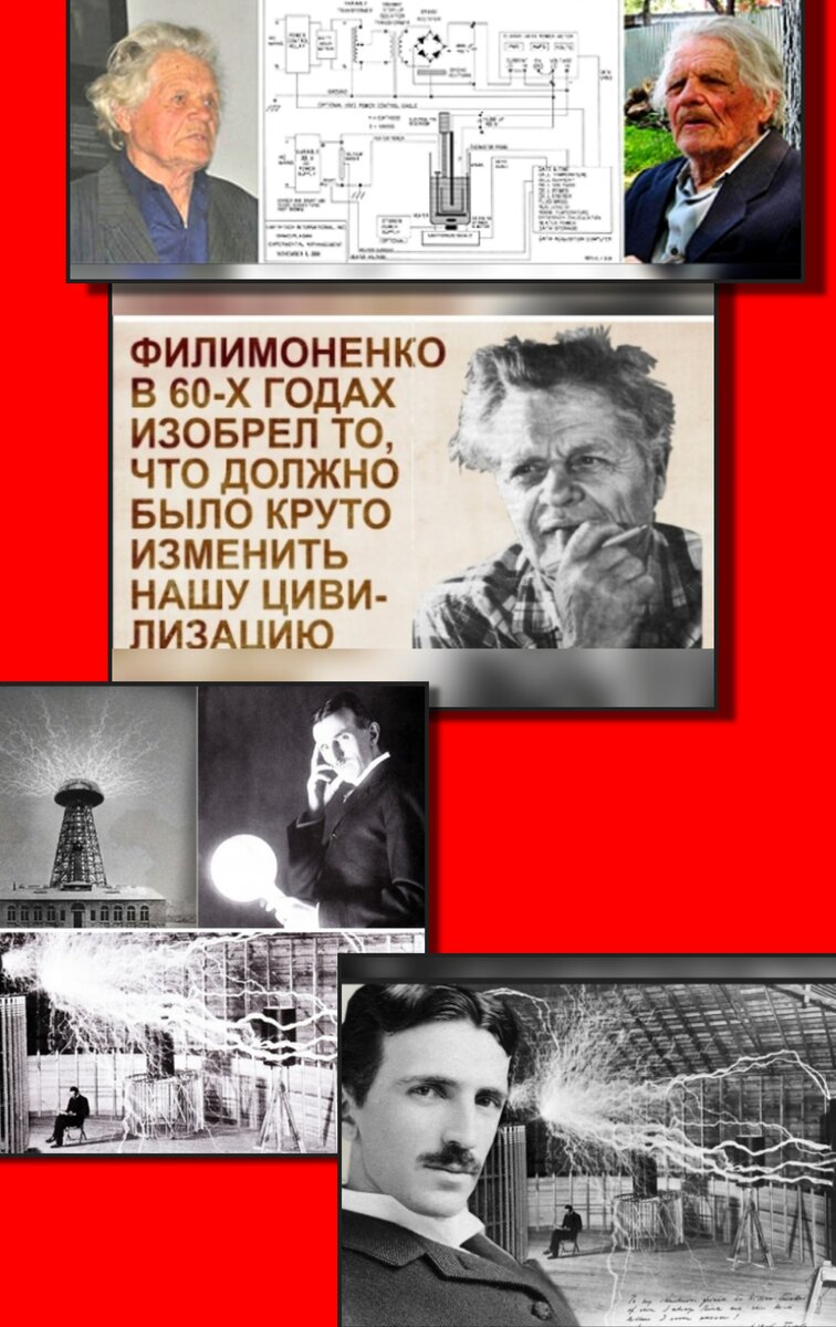 Изобретатель холодного ядерного синтеза Иван Степанович Филимоненко и Никола Тесла 