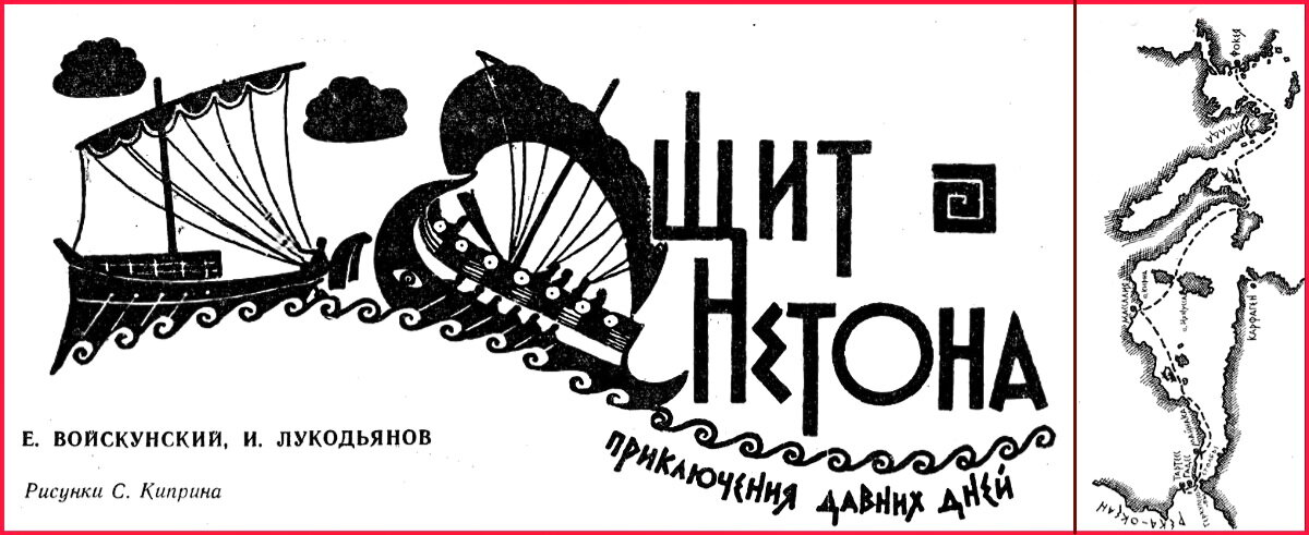 Рисунки Спартака Киприна к повести Евгения Войскунского и Исая Лукодьянова "Щит Нетона", журнал "Уральский следопыт", 1968г.