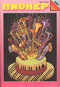 Галерея "музыкальных обложек" "Пионера", "Пионер" №8 1990, источник:https://avidreaders.ru/book/zhurnal-pioner-1990g-8.html