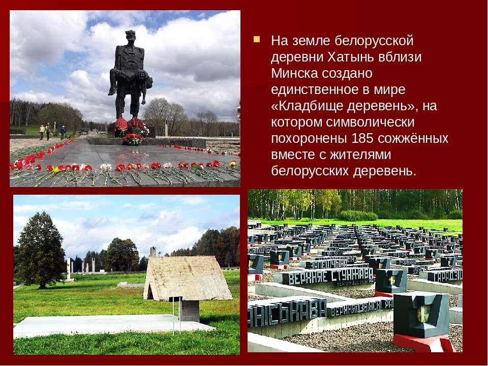 Хатынь картинки для презентации