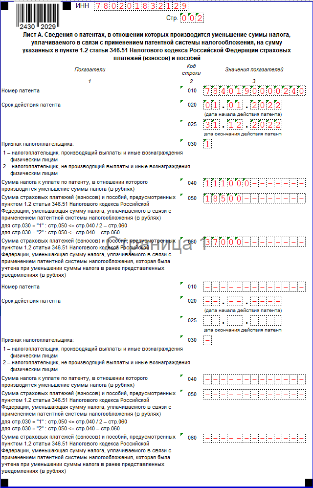 Заявление на уменьшение патента на страховые взносы. Патент строка 010. Уведомление по уменьшению патента как заполнить.