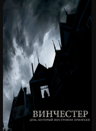 Винчестер. Дом, который построили призраки