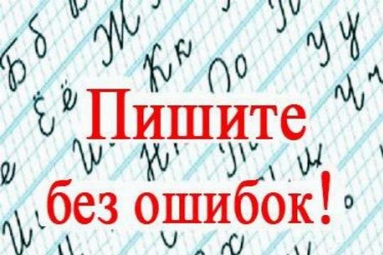 Без ошибок. Пишем без ошибок. Как писать без ошибок за 5 минут. Работаем без ошибок. Интернет без ошибок.