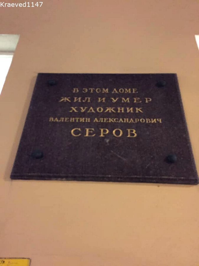 Памятная доска на доме В.А.Серова