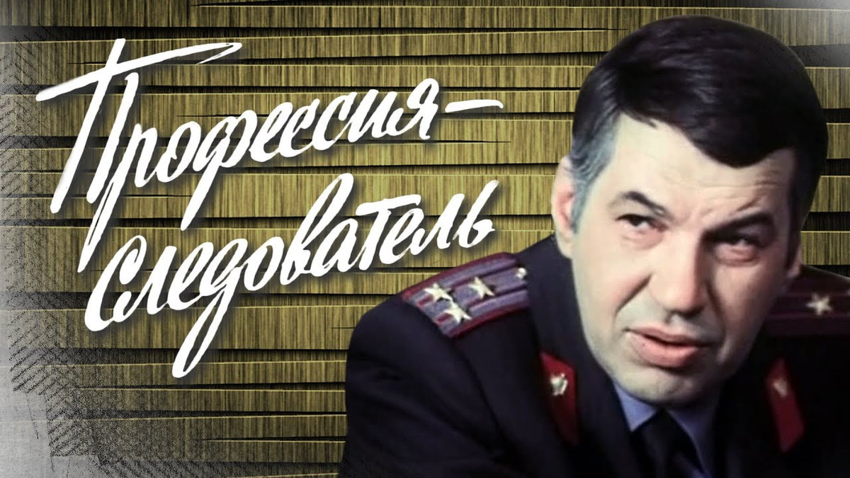Я следователь. Бурков профессия следователь