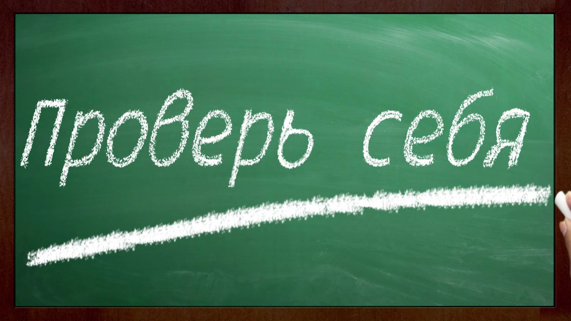 | ПРОВЕРЬ СЕБЯ | ТРЕНАЖЁР №48 ПО РУССКОМУ ЯЗЫКУ (БЕЗУДАРНЫЕ ГЛАСНЫЕ) /3  КЛАСС/ 5+.