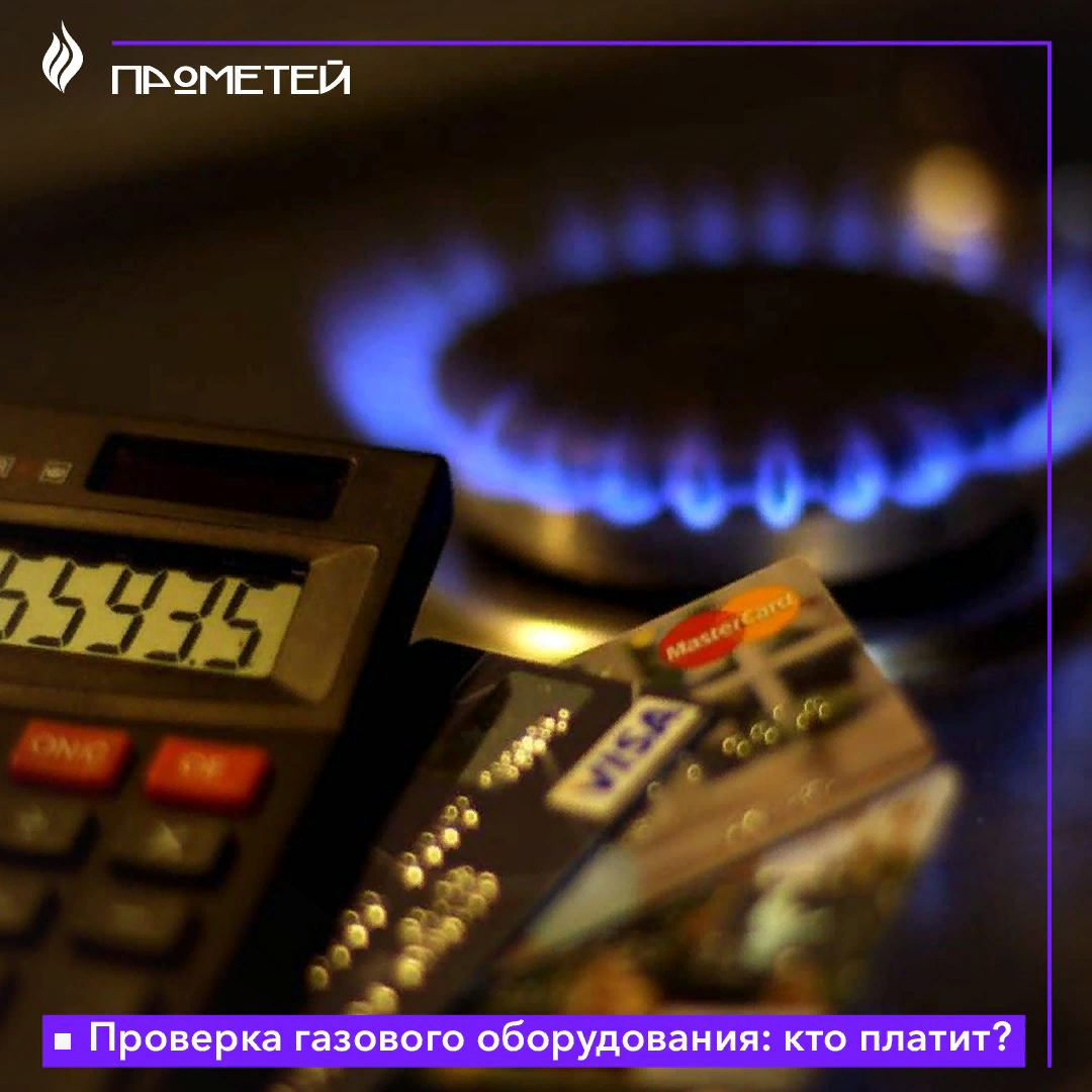 Проверка газового оборудования: кто платит?