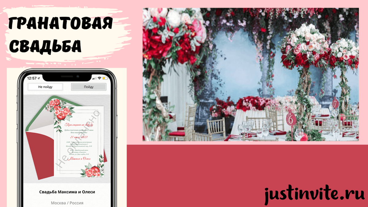 Гранатовая свадьба или свадьба в гранатовом стиле