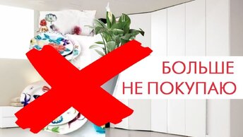 15 вещей, от которых я отказалась и больше не покупаю