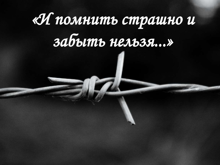 Забыть нельзя оставить. И помнить страшно и забыть нельзя. День памяти жертв политических репрессий картинки. И помнить страшно и забыть нельзя презентация.