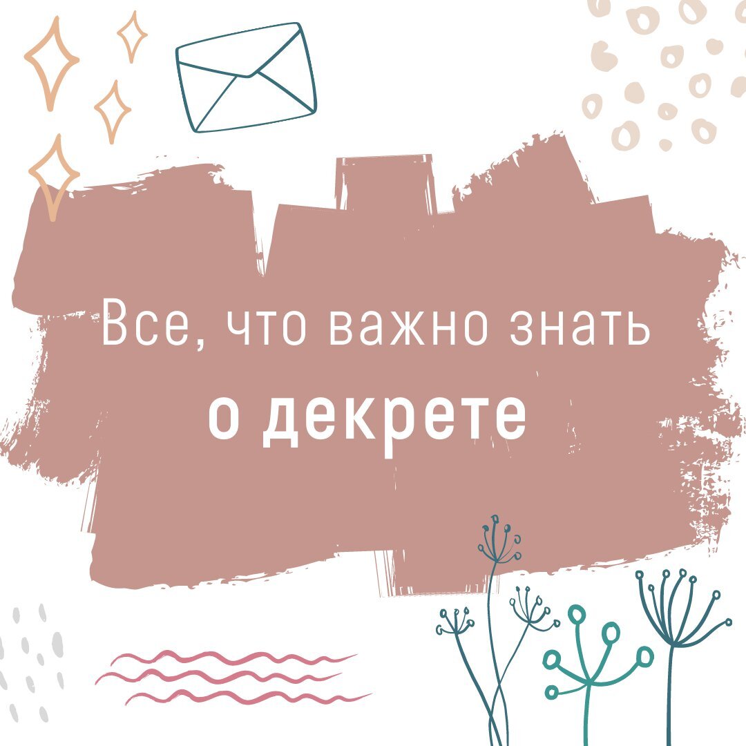 Что важно знать о декрете