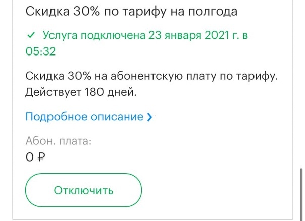 скидка, приятно конечно, теперь цена соответствует их быстрому интернету